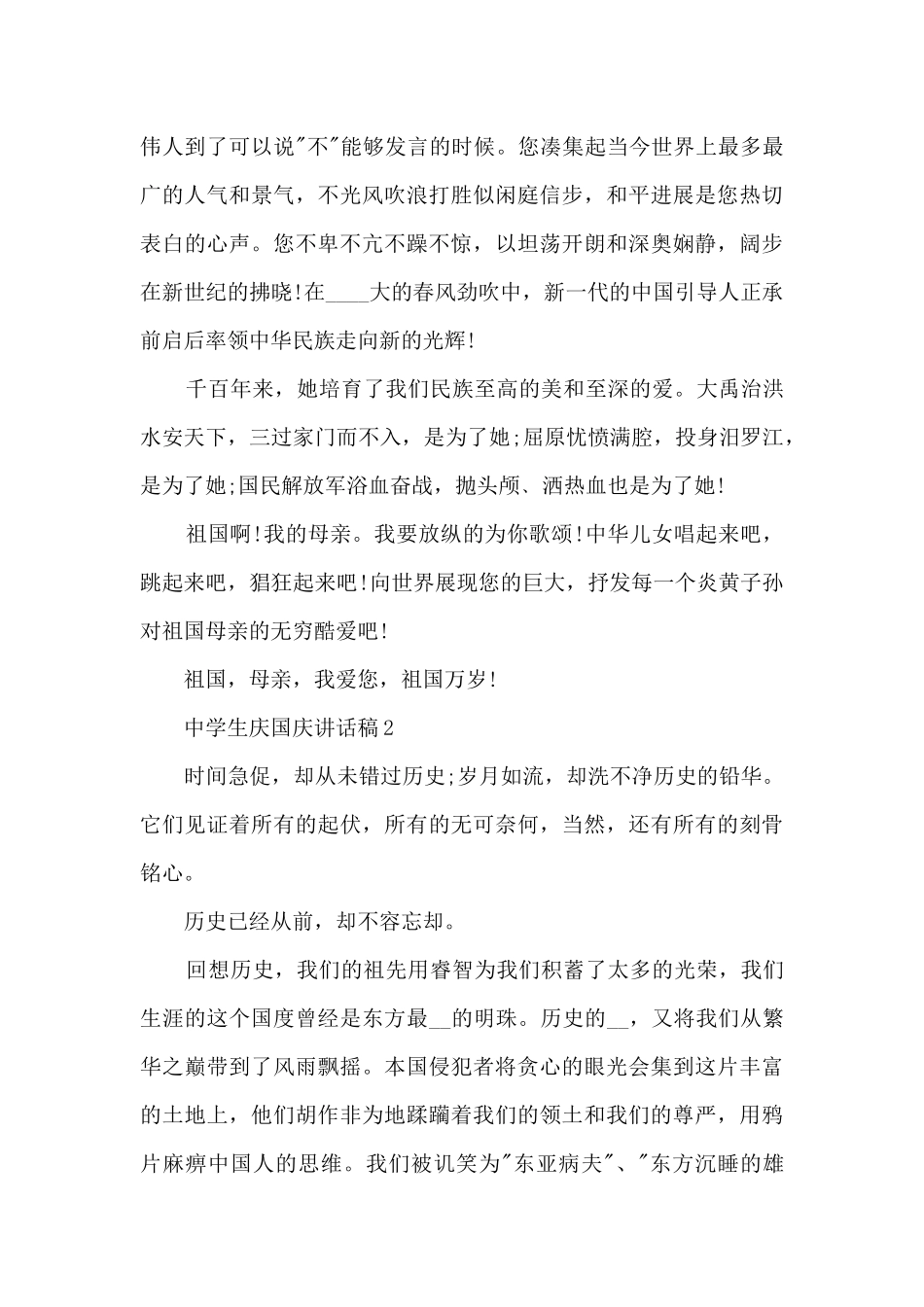 中学生庆国庆讲话稿5篇_第2页