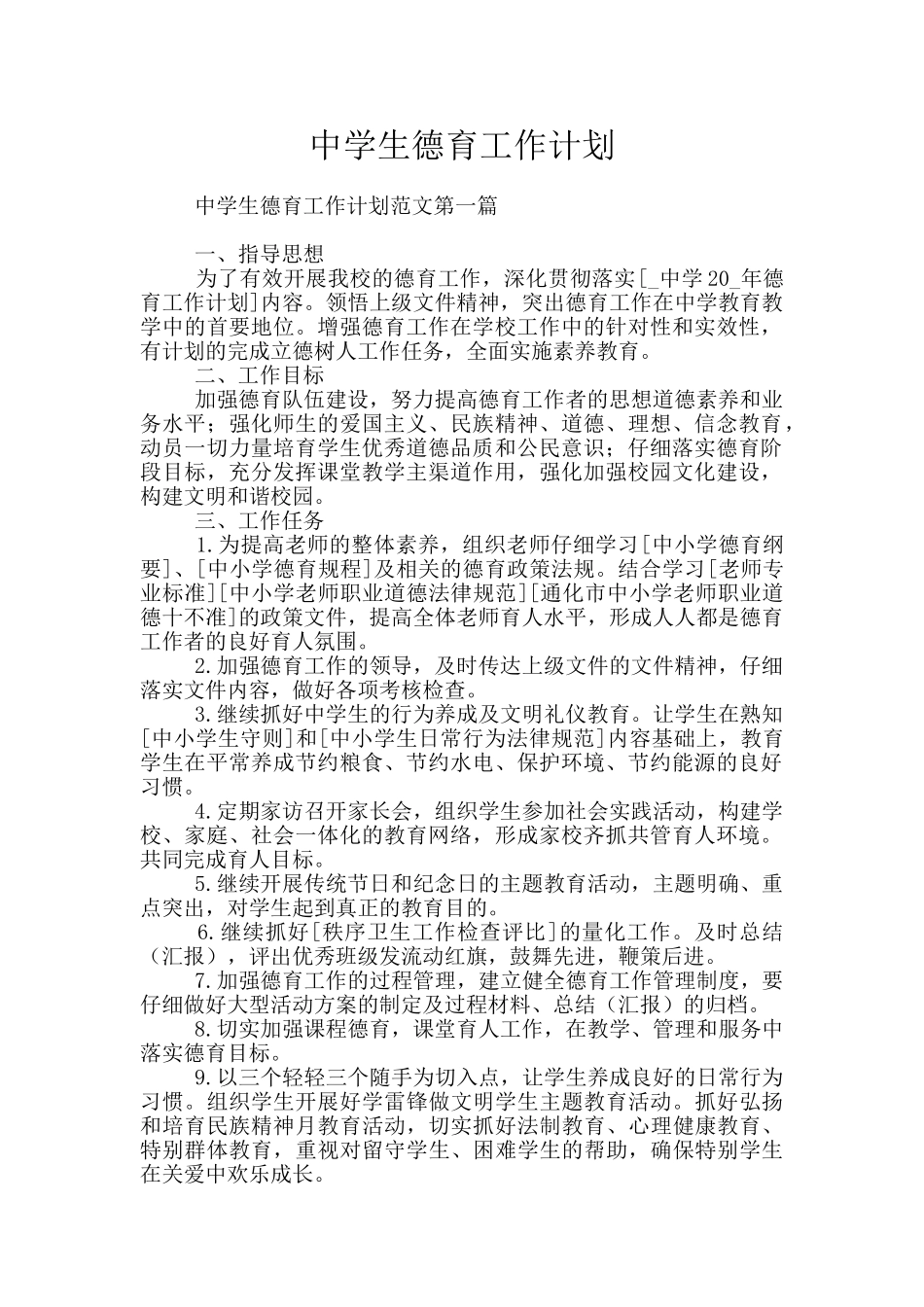 中学生德育工作计划_第1页