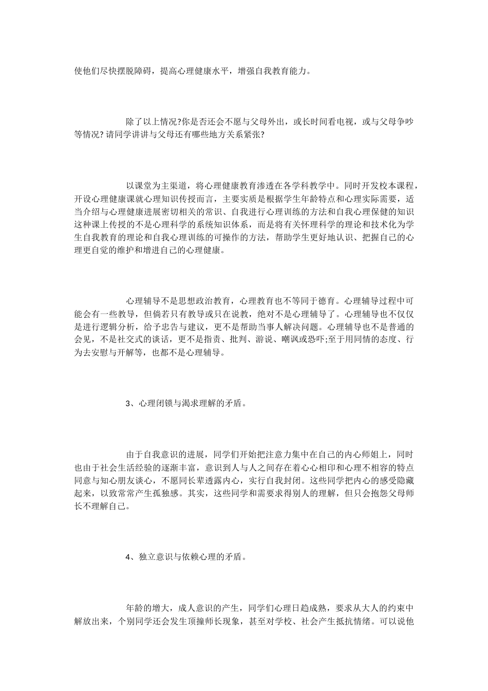 中学生心理健康教育校园广播稿_第2页