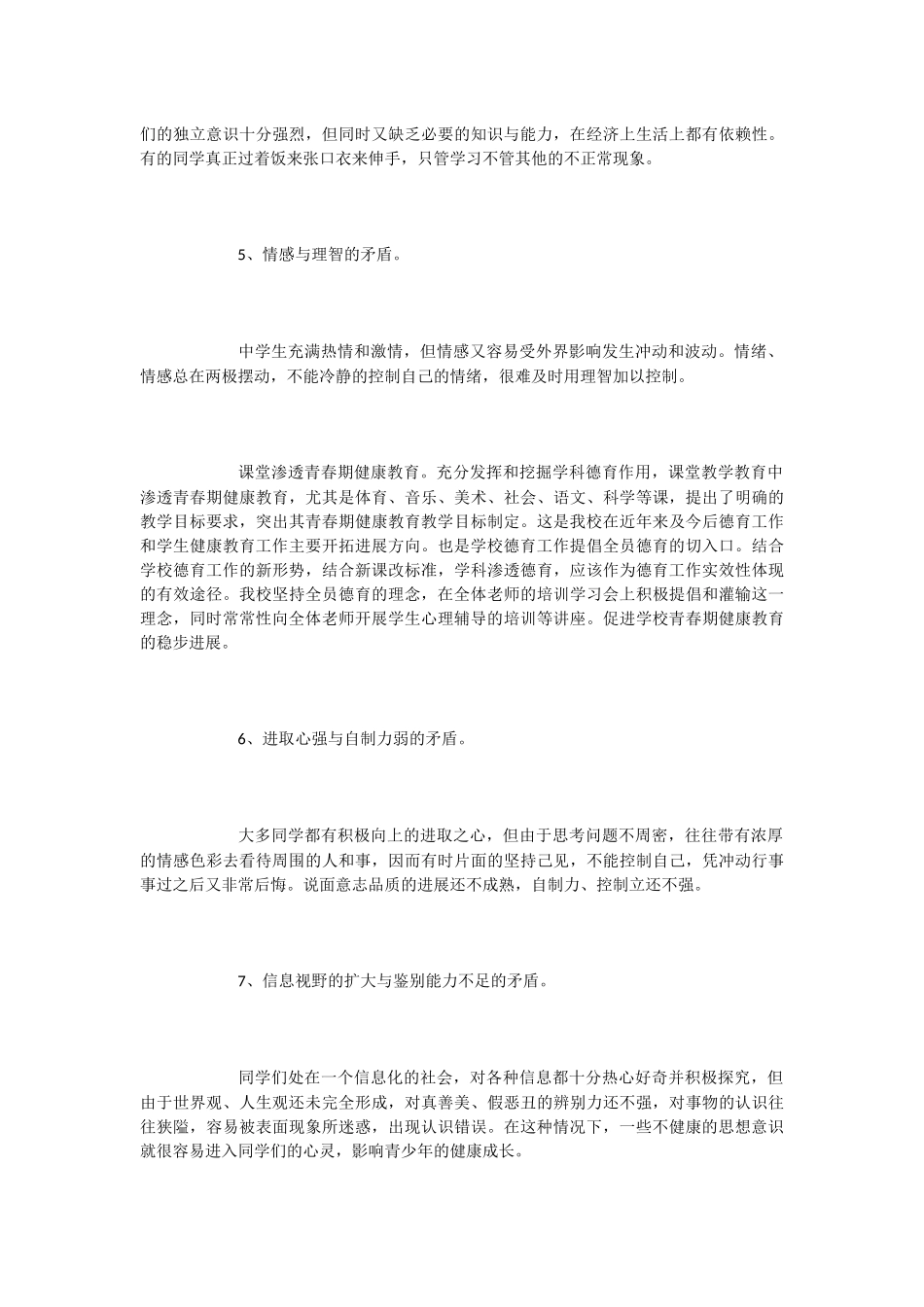 中学生心理健康教育校园广播稿_第3页