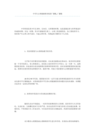 中学生心理健康教育校园广播稿