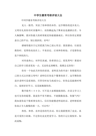 中学生德育考核评语大全