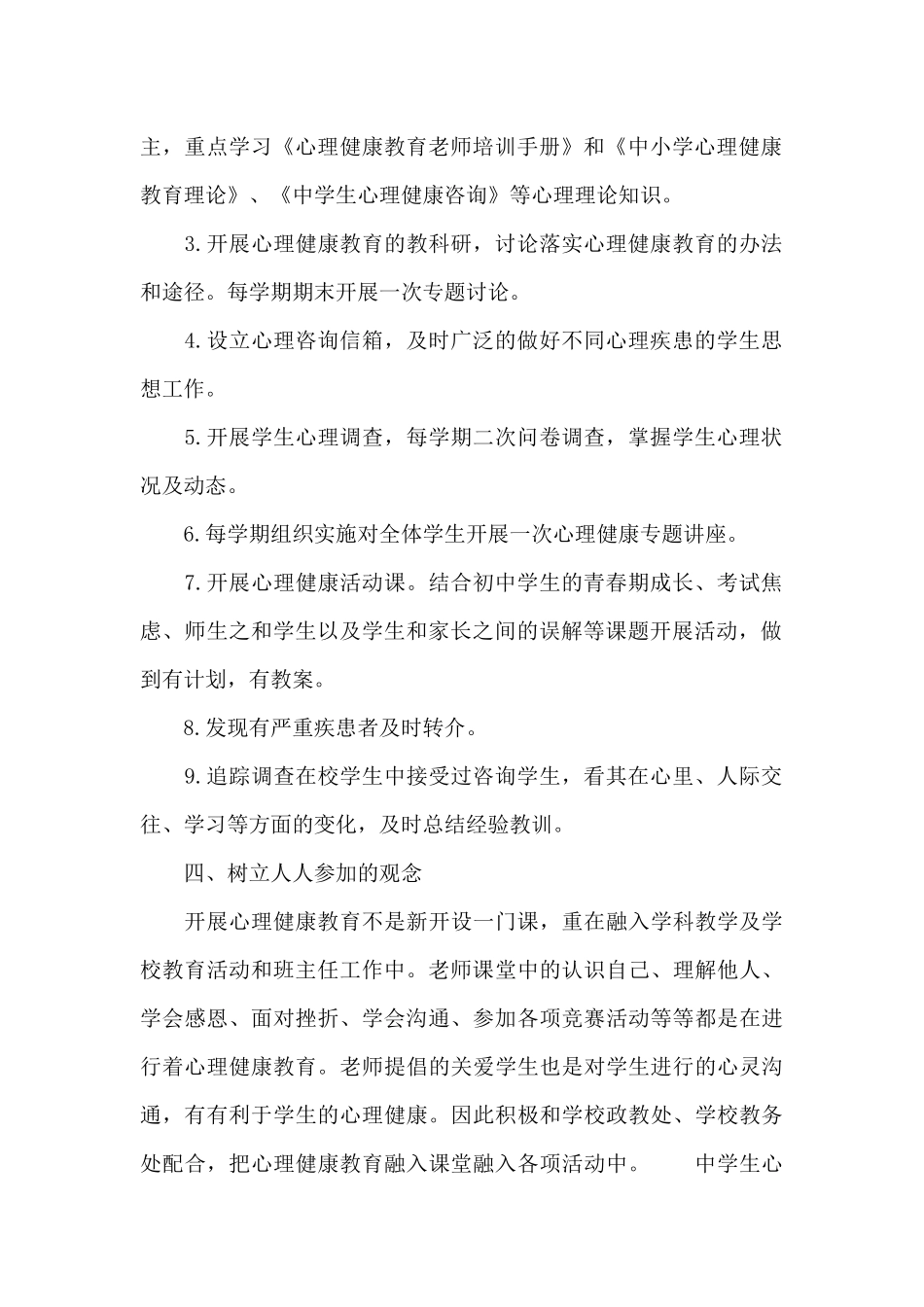 中学生心理健康教育工作计划_第2页