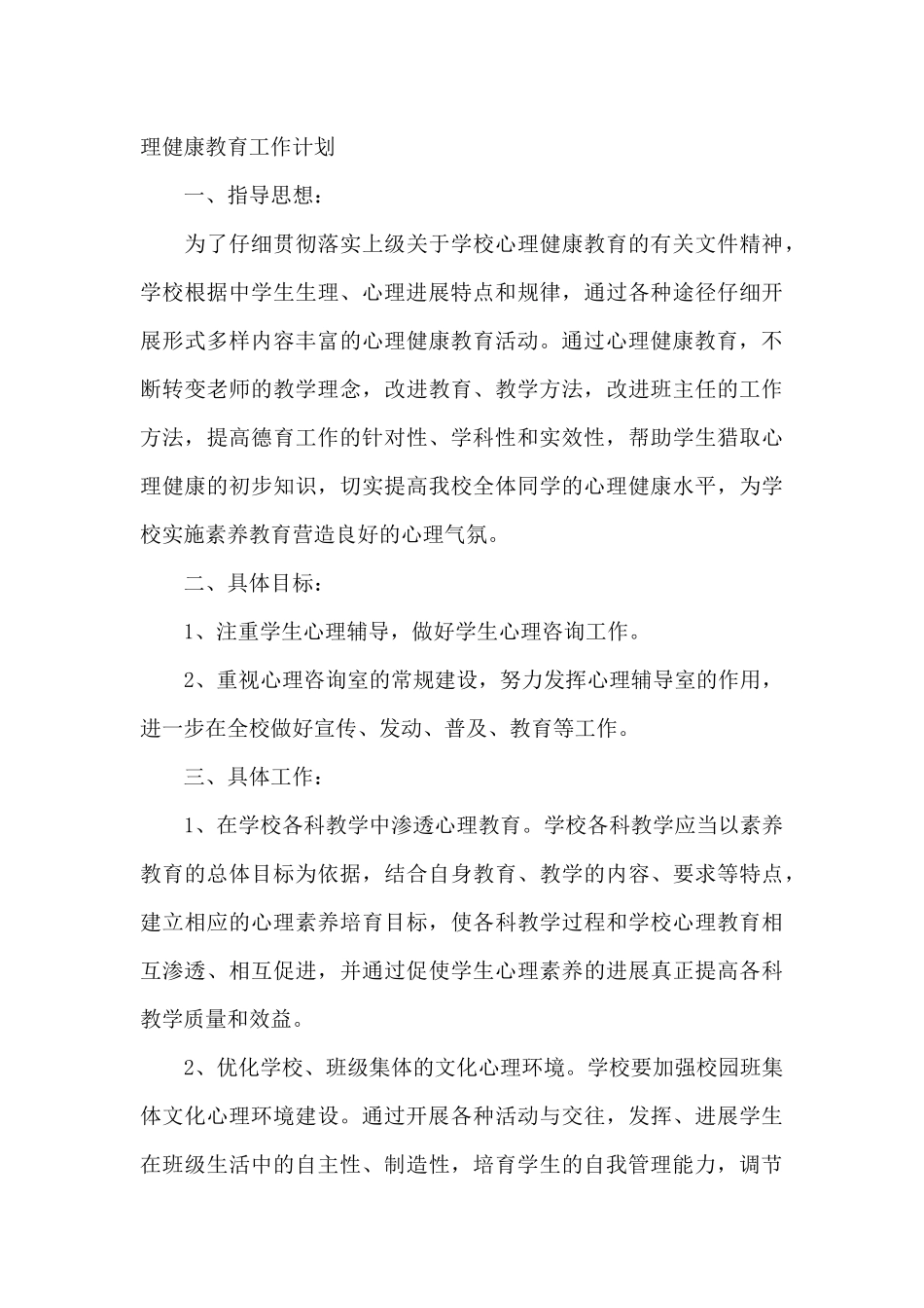 中学生心理健康教育工作计划_第3页