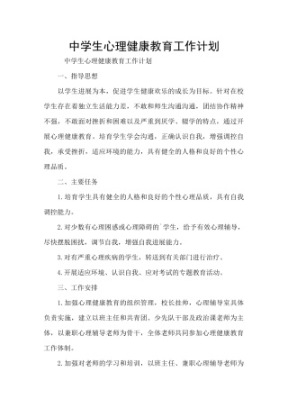 中学生心理健康教育工作计划