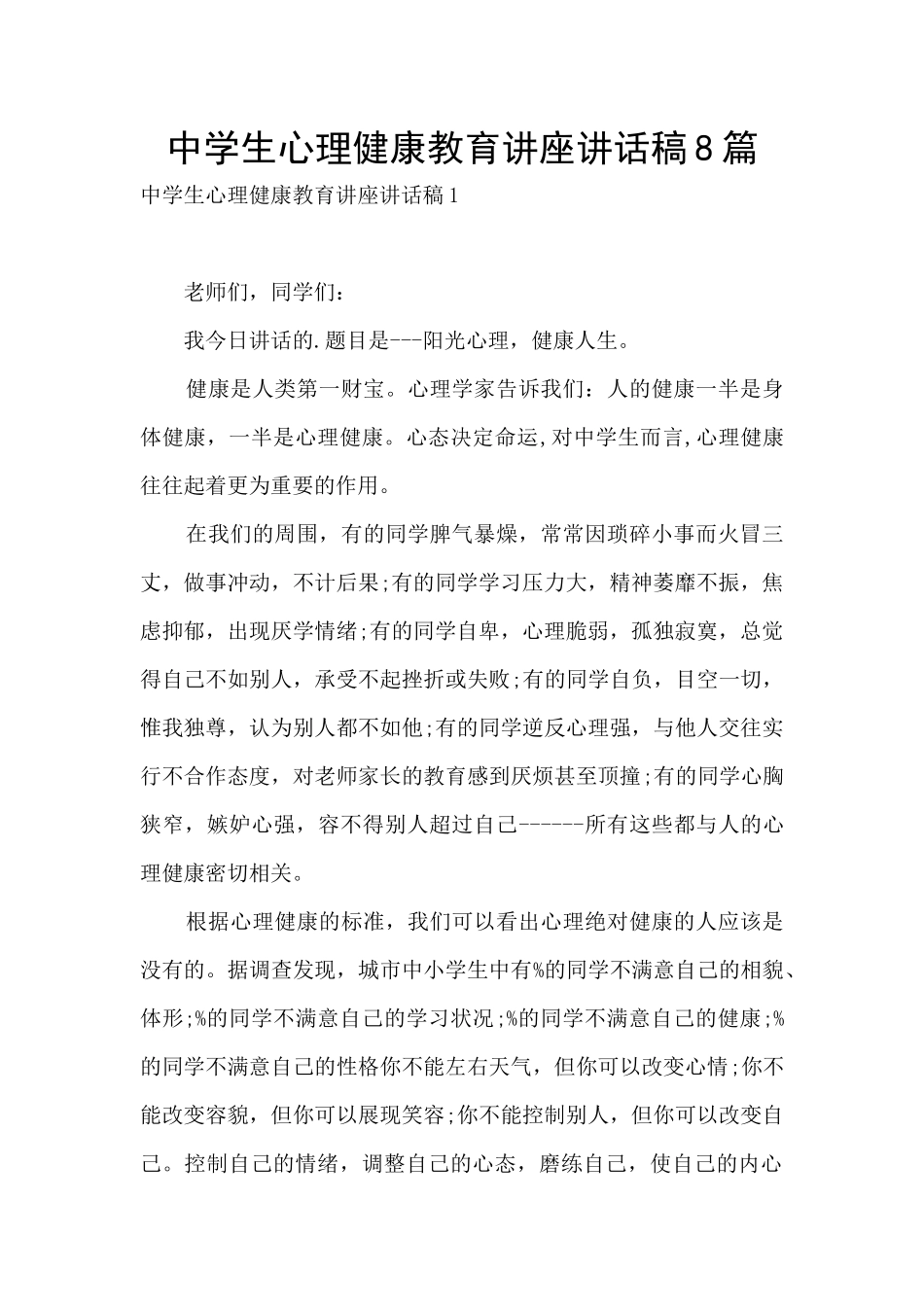 中学生心理健康教育讲座讲话稿8篇_第1页