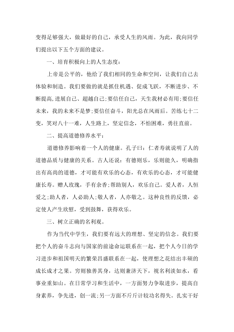 中学生心理健康教育讲座讲话稿8篇_第2页