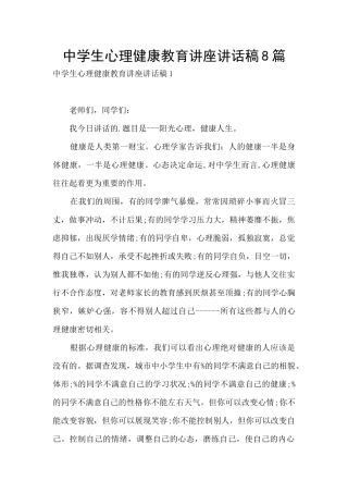 中学生心理健康教育讲座讲话稿8篇