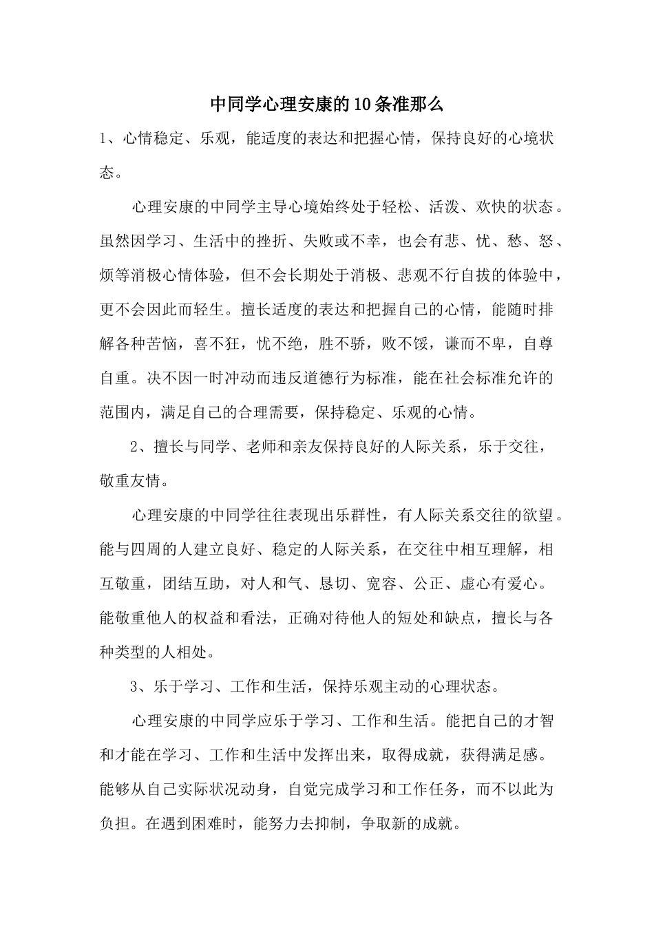 中学生心理健康的10条准则_第1页