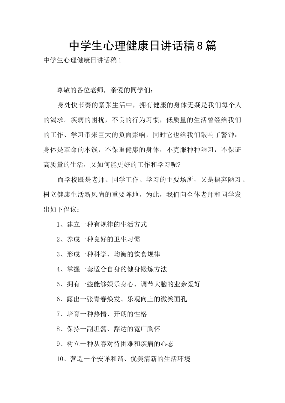 中学生心理健康日讲话稿8篇_第1页