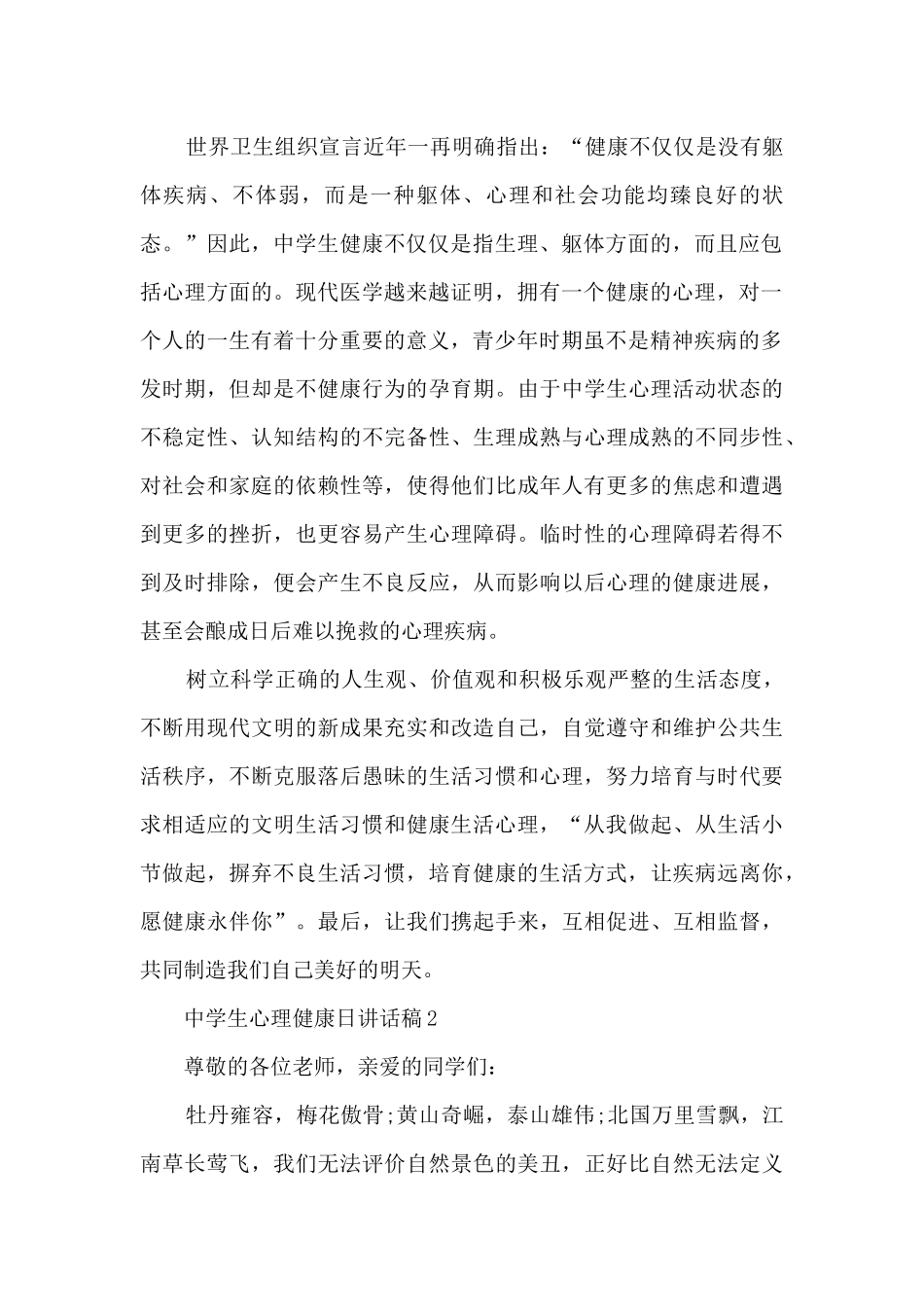 中学生心理健康日讲话稿8篇_第2页