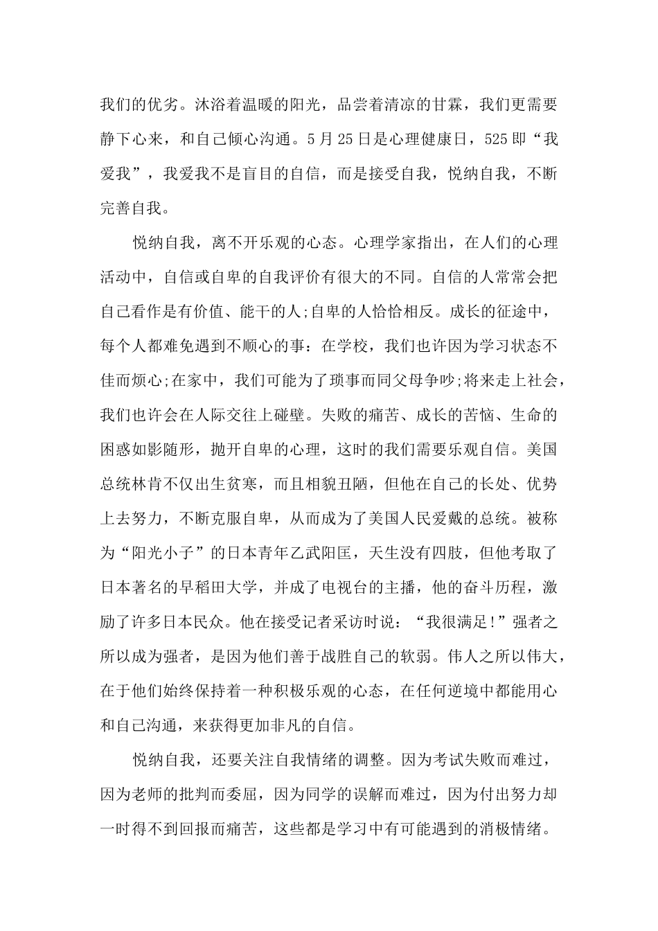 中学生心理健康日讲话稿8篇_第3页