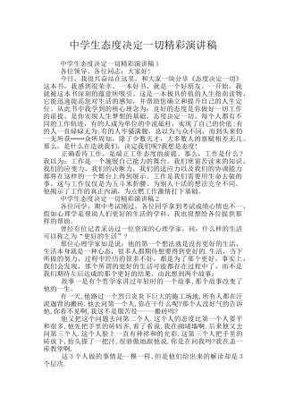 中学生态度决定一切精彩演讲稿