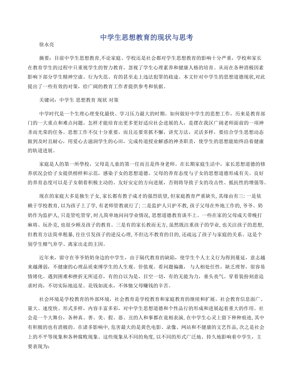 中学生思想教育的现状与思考_第1页
