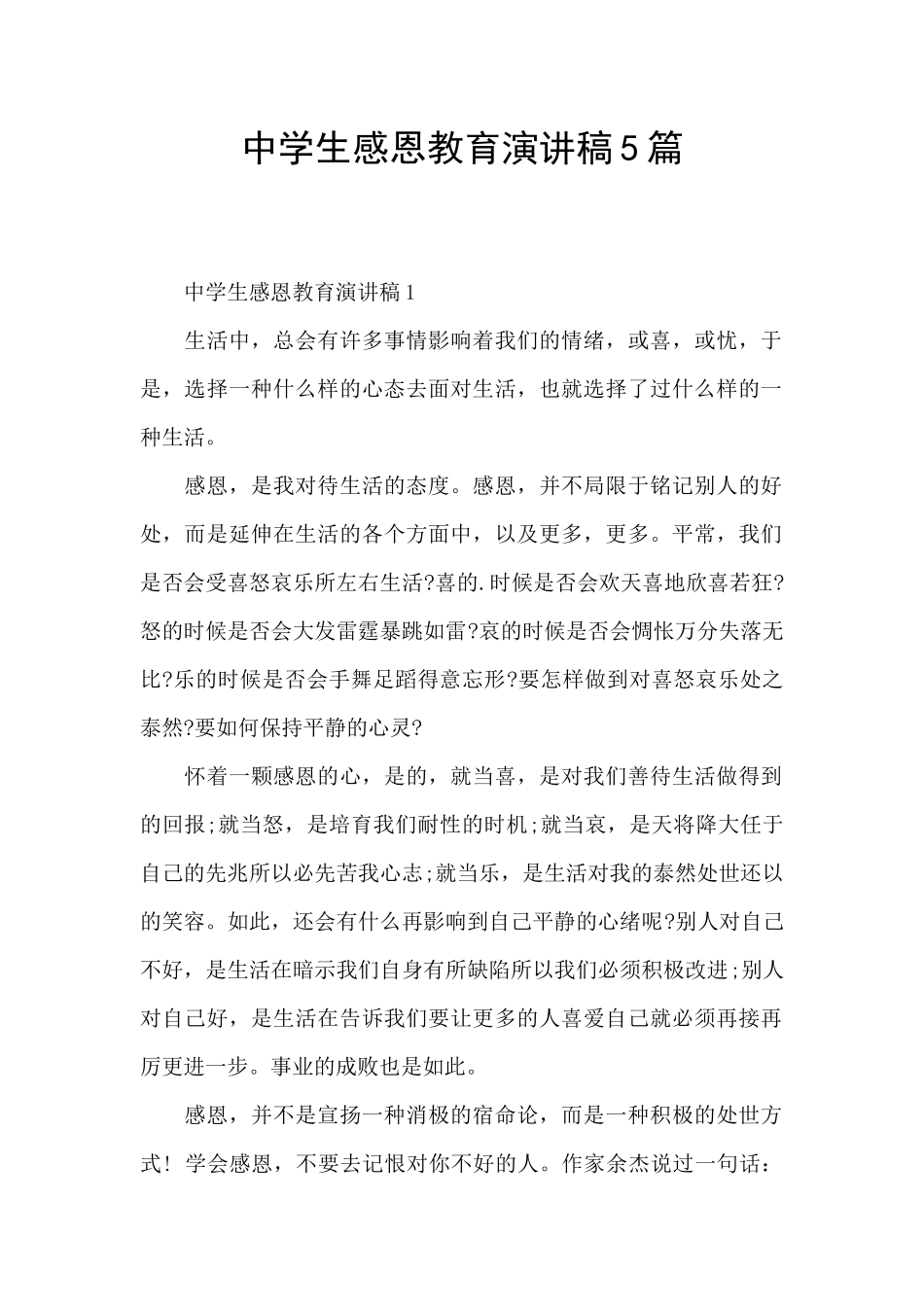 中学生感恩教育演讲稿5篇_第1页