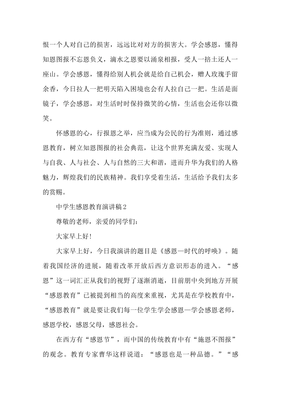 中学生感恩教育演讲稿5篇_第2页