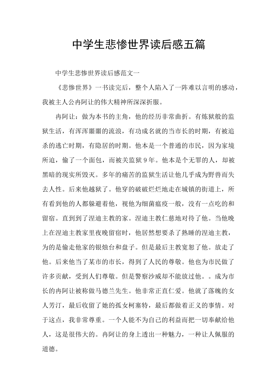 中学生悲惨世界读后感五篇_第1页