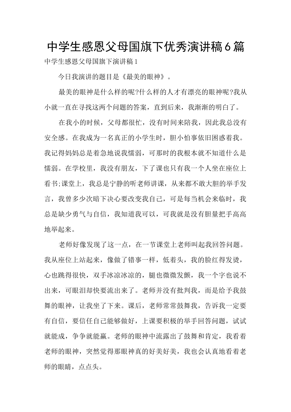 中学生感恩父母国旗下优秀演讲稿6篇_第1页