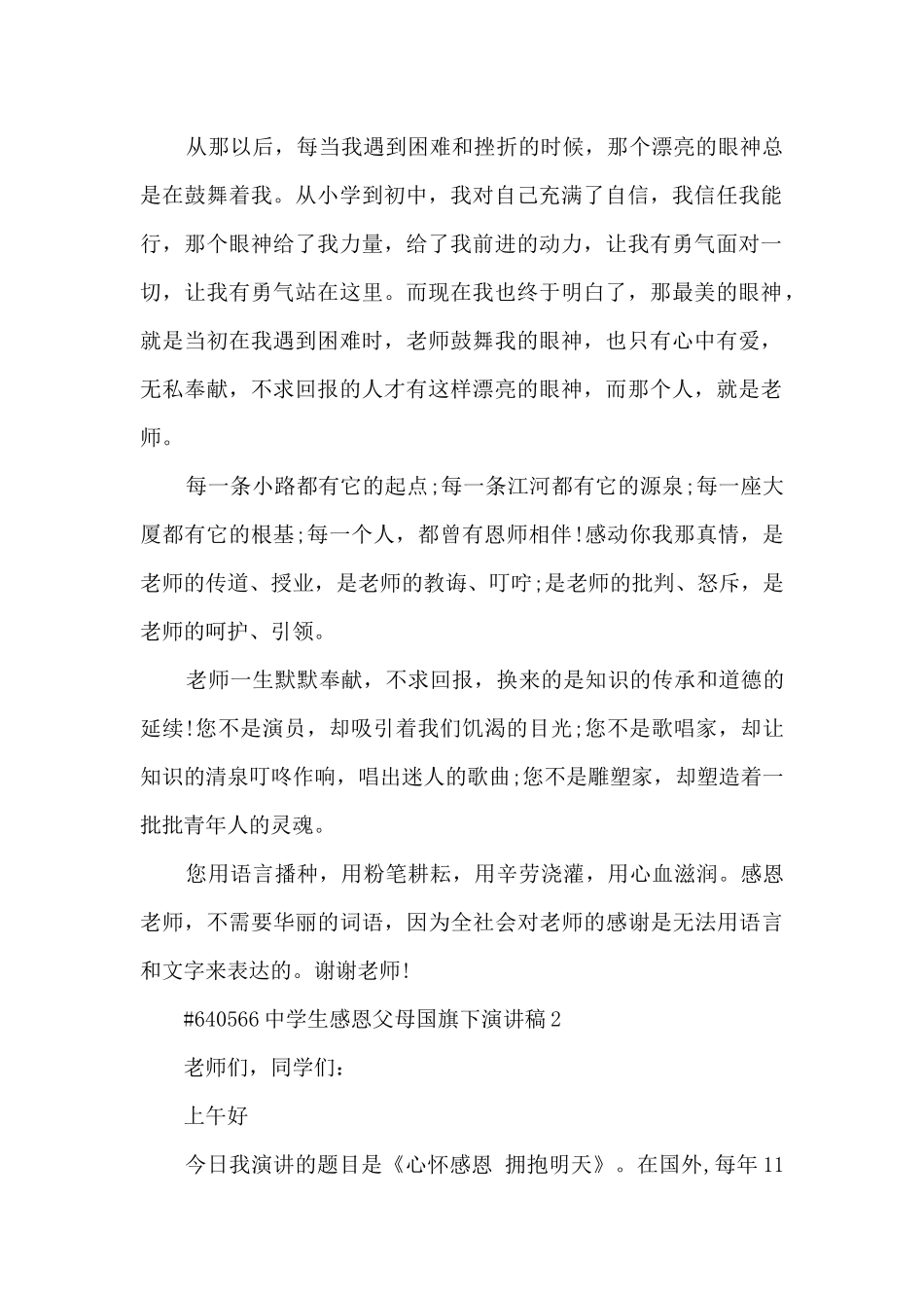 中学生感恩父母国旗下优秀演讲稿6篇_第2页