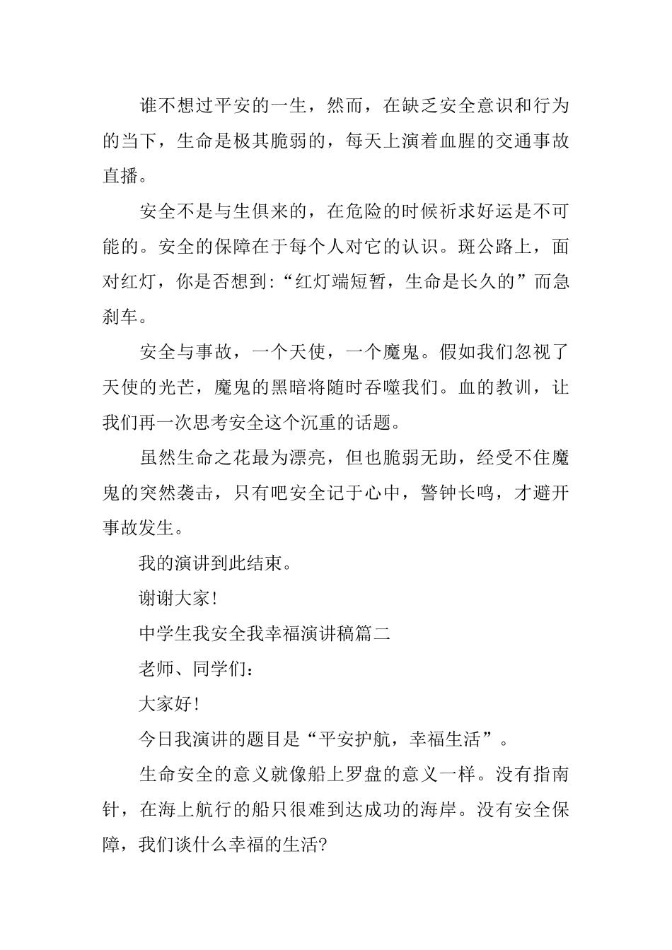 中学生我安全我幸福演讲稿例文5篇_第2页