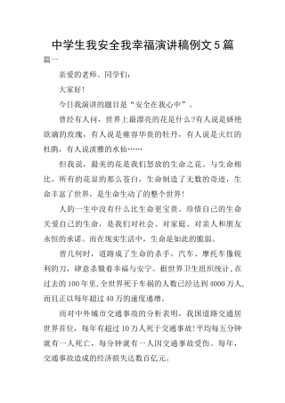中学生我安全我幸福演讲稿例文5篇