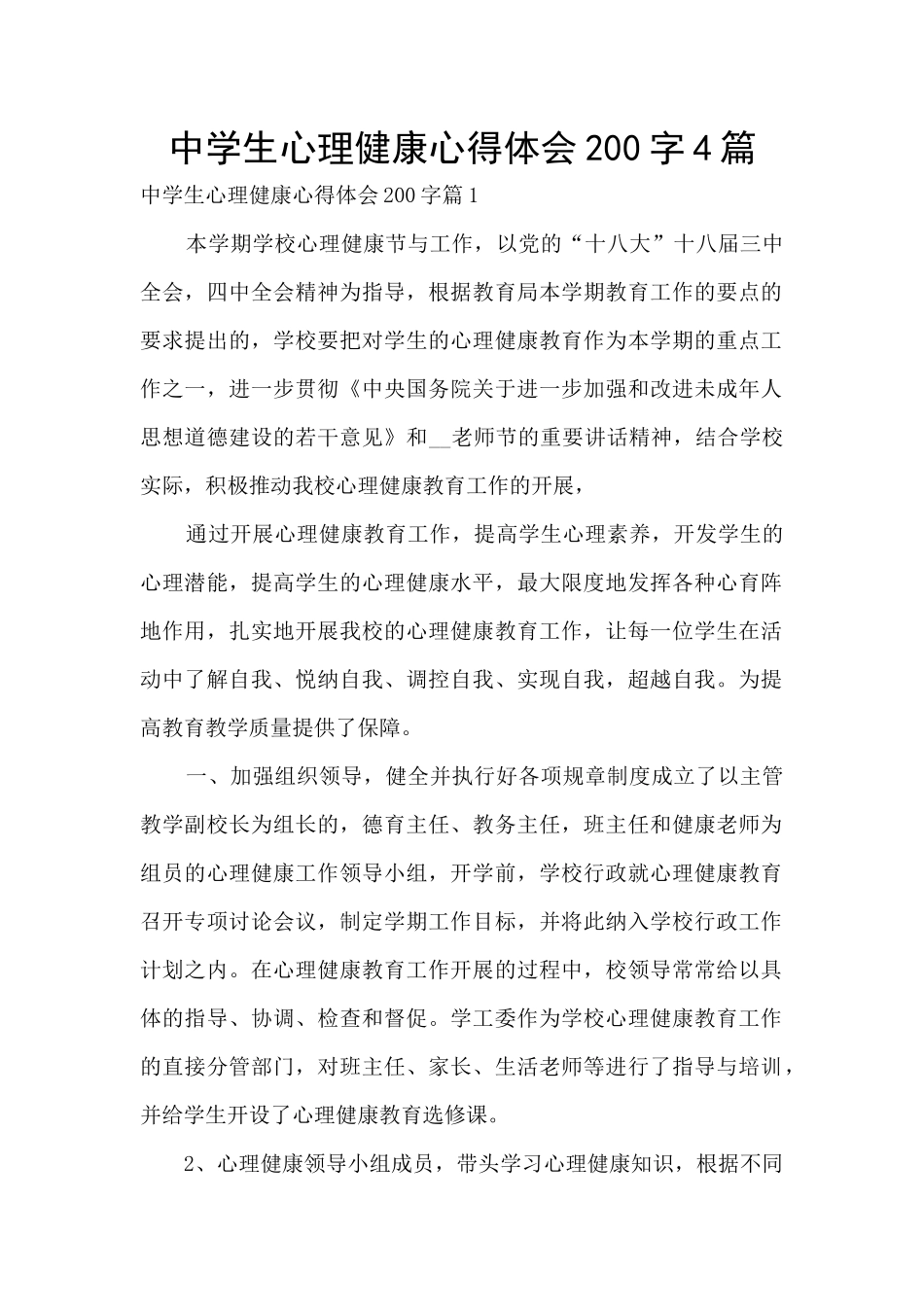 中学生心理健康心得体会200字4篇_第1页