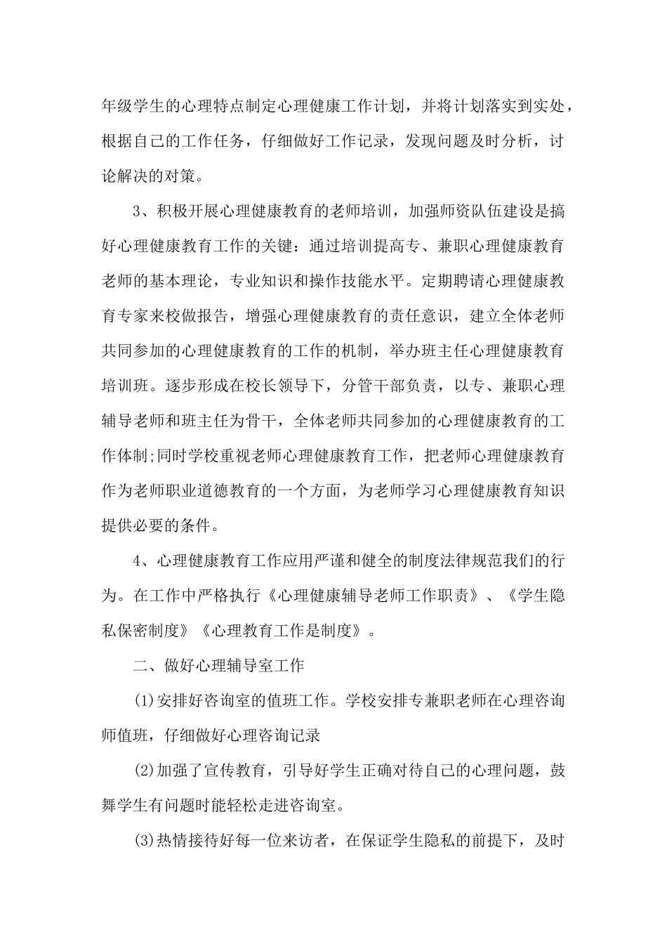 中学生心理健康心得体会200字4篇_第2页