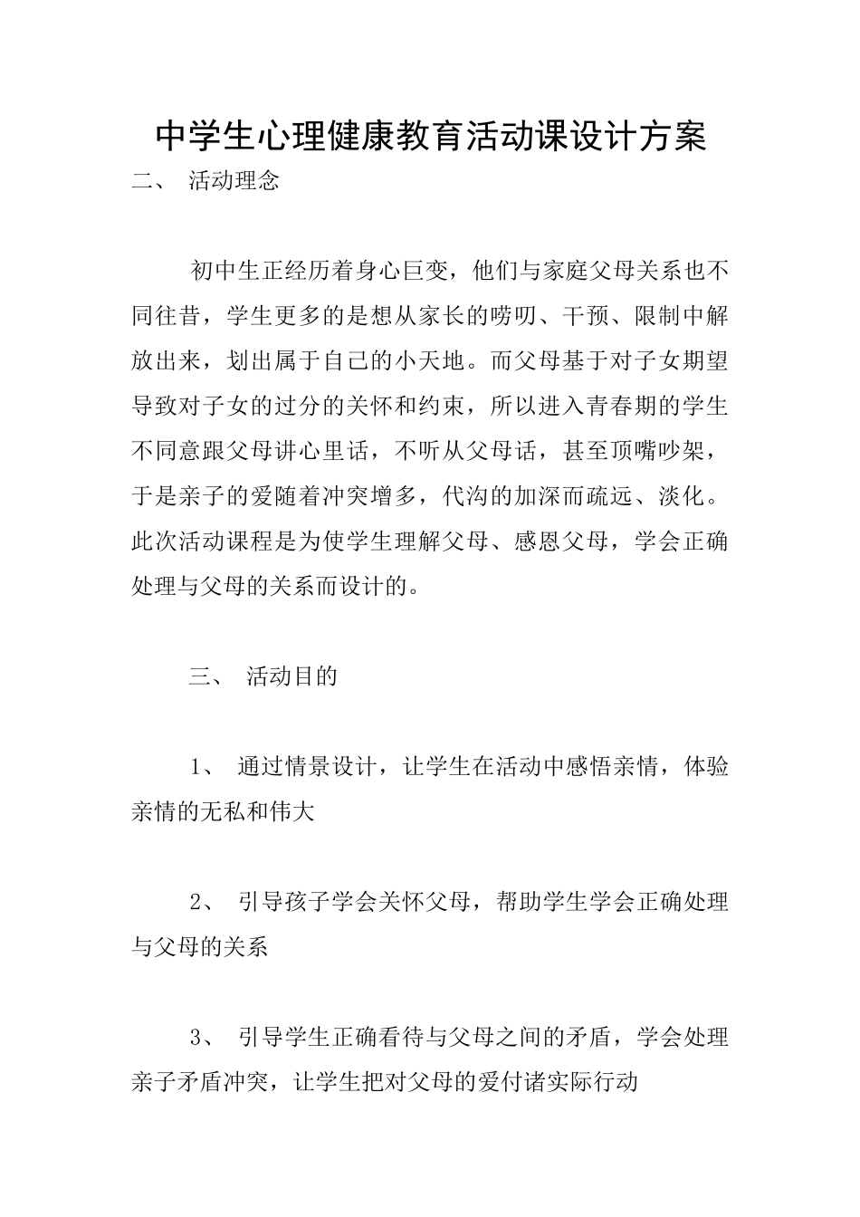 中学生心理健康教育活动课设计方案_第1页