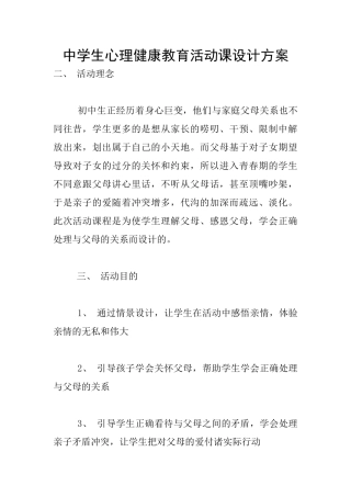 中学生心理健康教育活动课设计方案