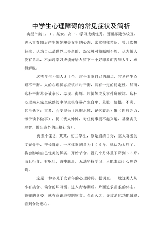 中学生心理障碍的常见症状及简析