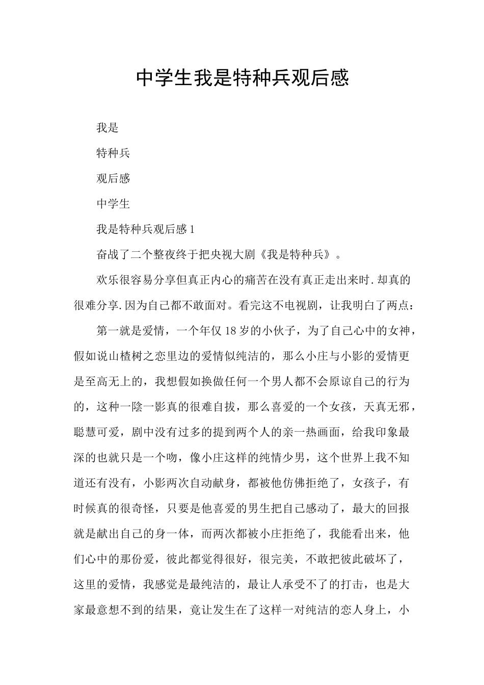 中学生我是特种兵观后感_第1页