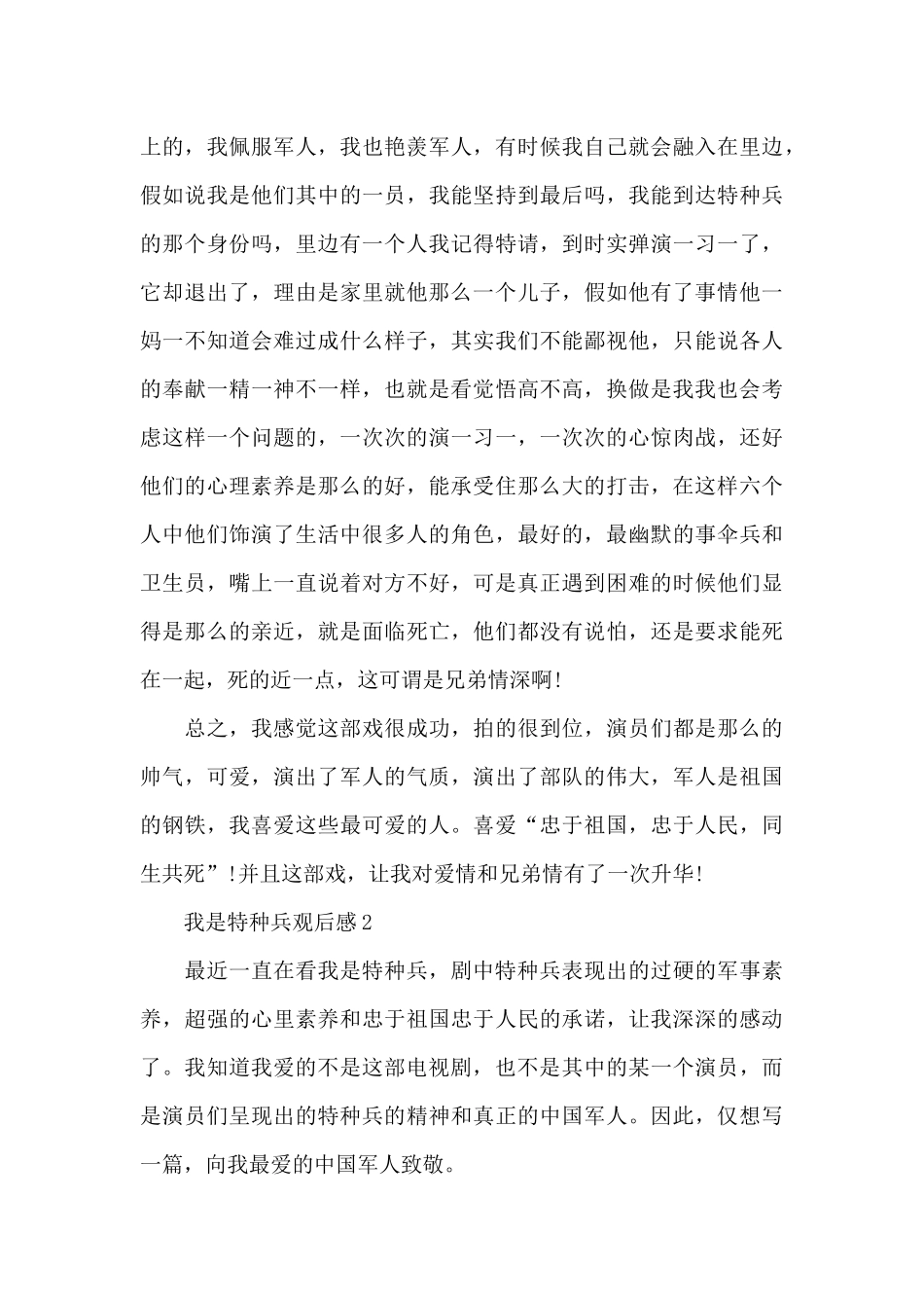 中学生我是特种兵观后感_第3页
