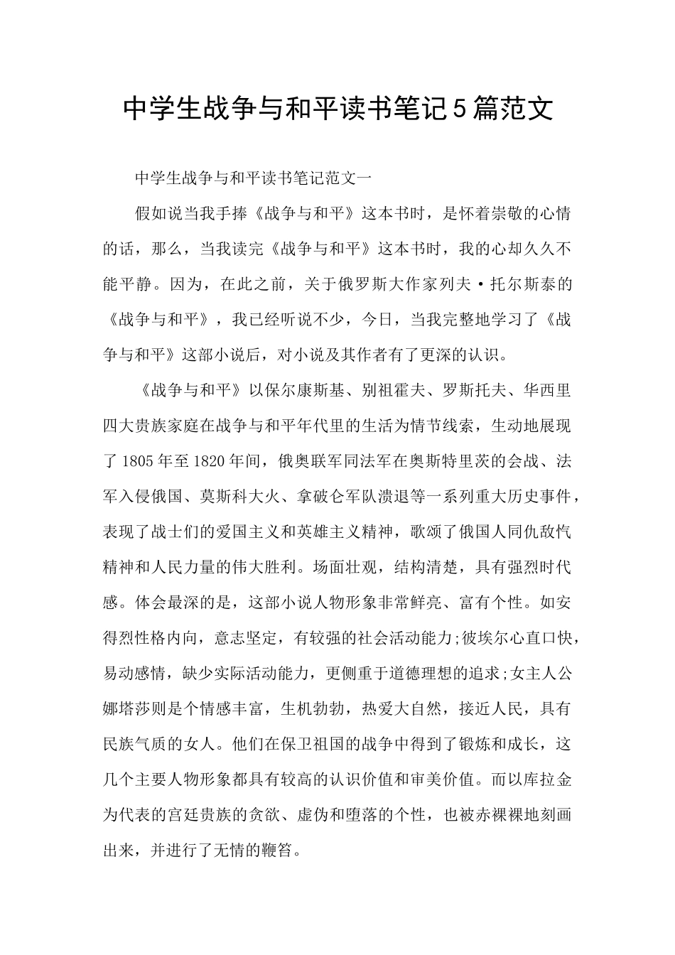 中学生战争与和平读书笔记5篇范文_第1页