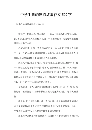 中学生我的感恩故事征文500字
