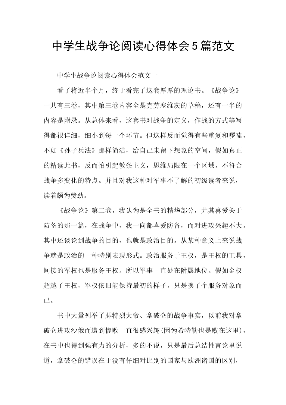 中学生战争论阅读心得体会5篇范文_第1页