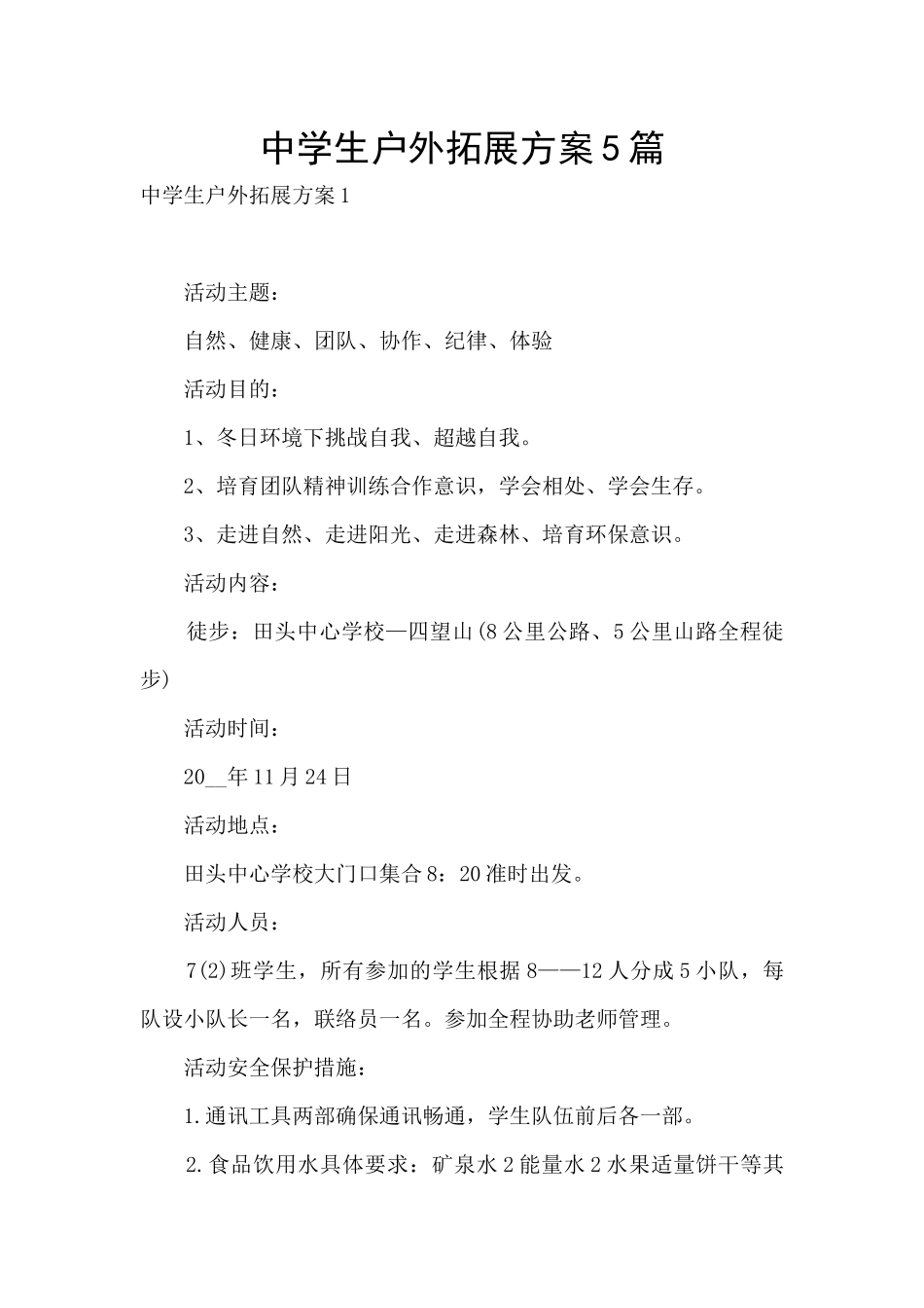 中学生户外拓展方案5篇_第1页