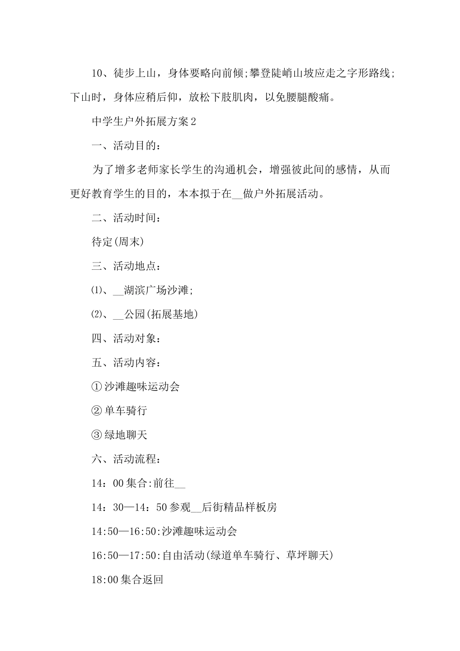 中学生户外拓展方案5篇_第3页