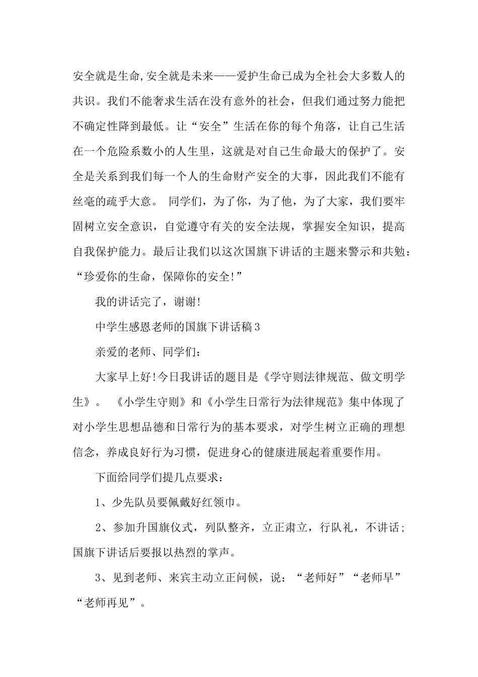 中学生感恩老师的国旗下个人讲话稿5篇_第3页