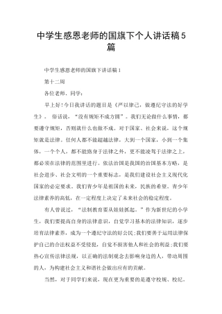 中学生感恩老师的国旗下个人讲话稿5篇
