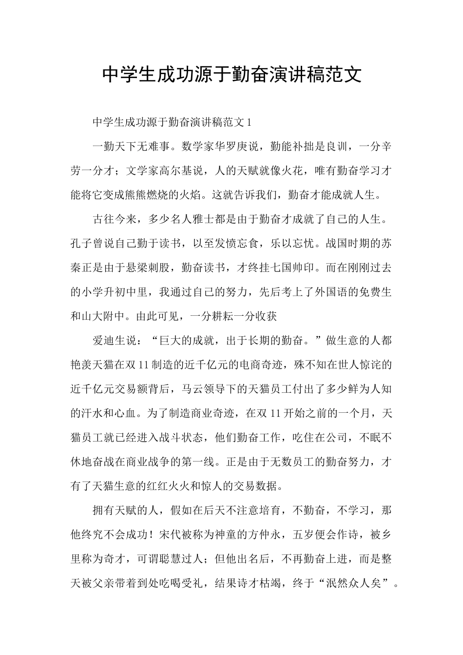 中学生成功源于勤奋演讲稿范文_第1页