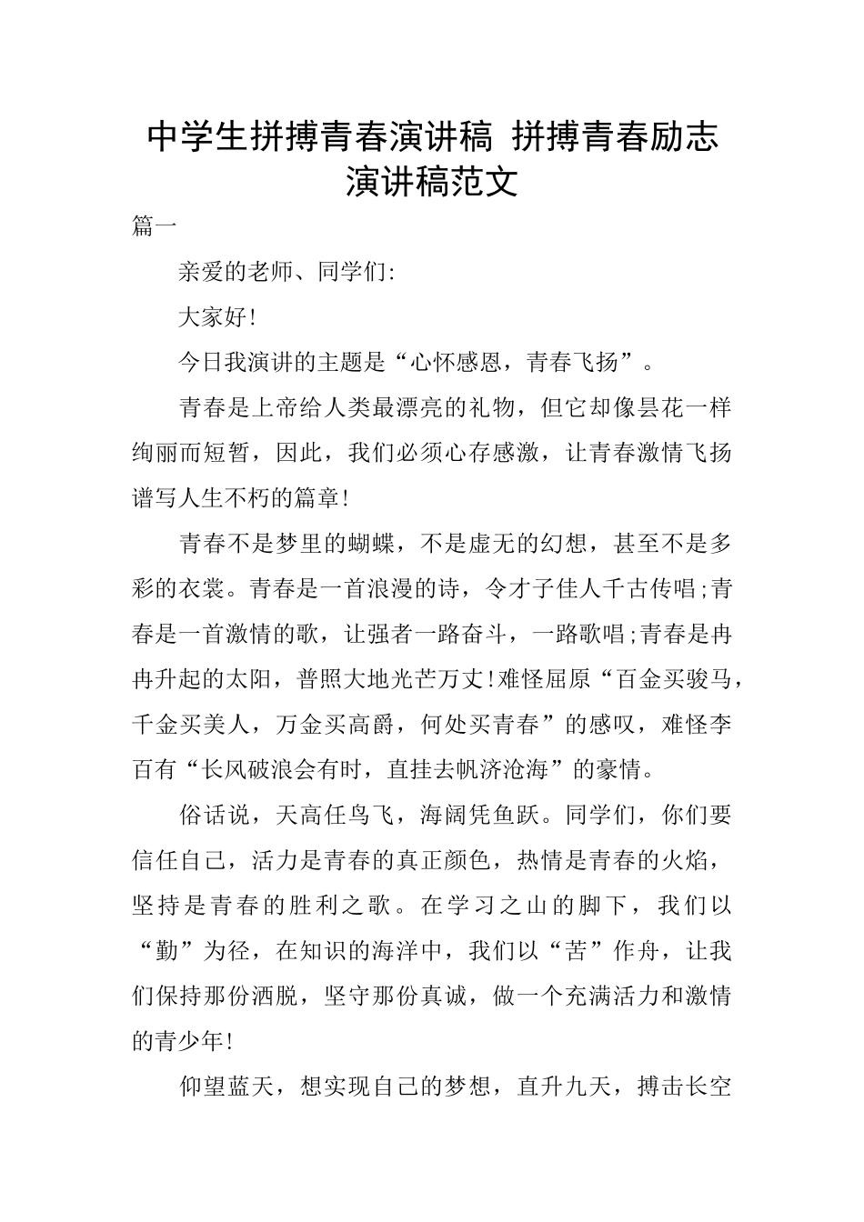 中学生拼搏青春演讲稿_第1页