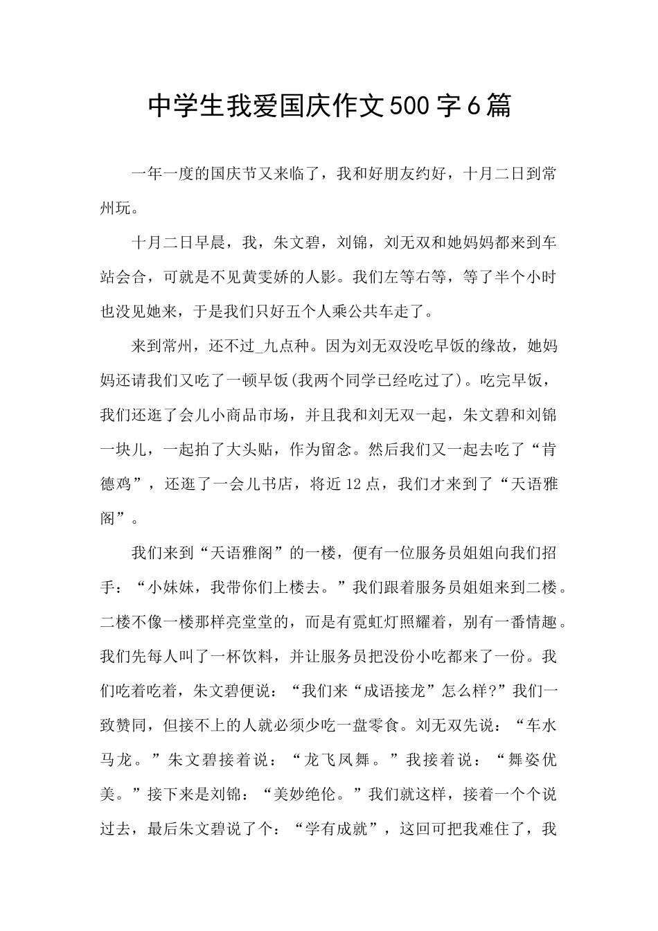 中学生我爱国庆作文500字6篇_第1页