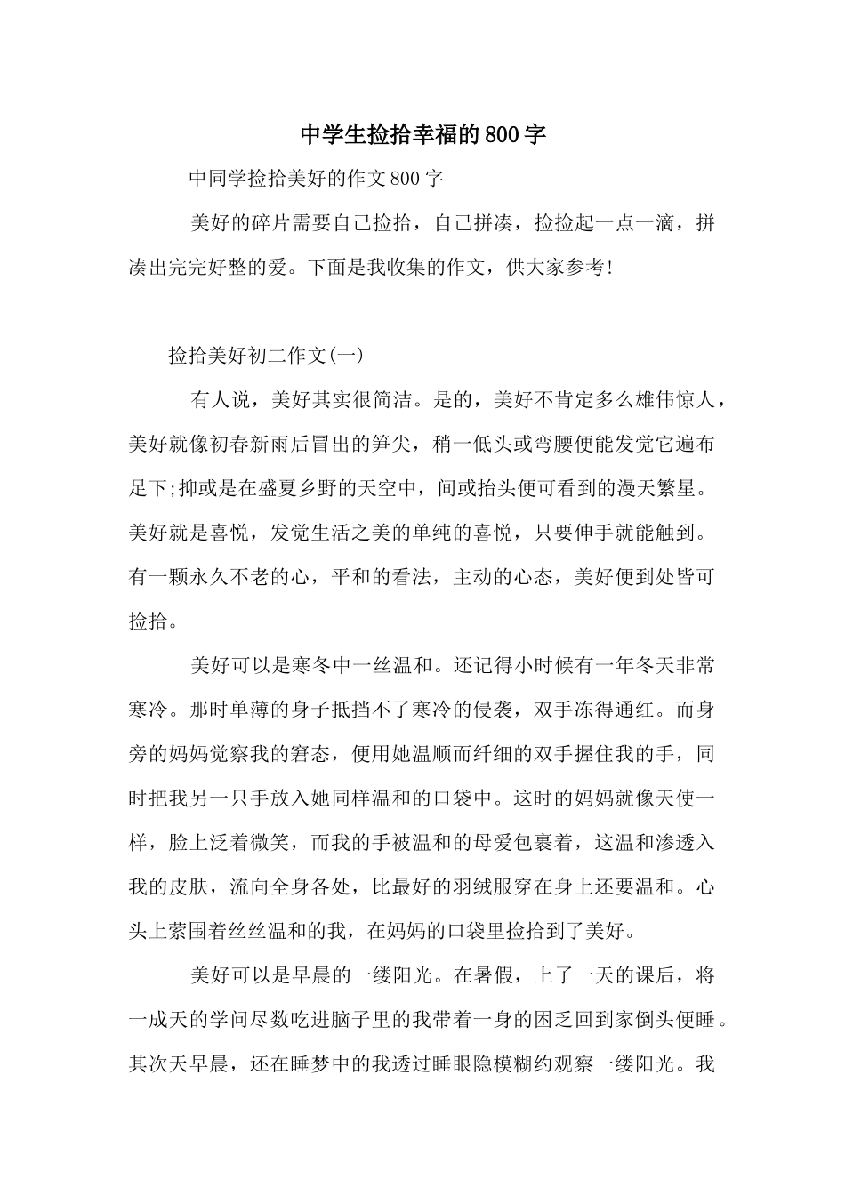 中学生捡拾幸福的800字_第1页