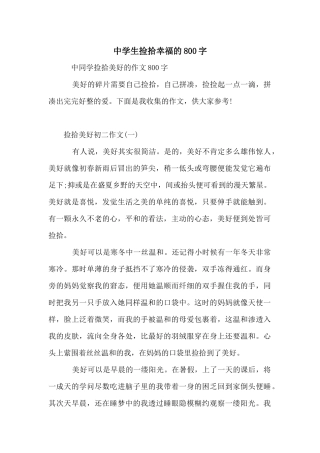 中学生捡拾幸福的800字