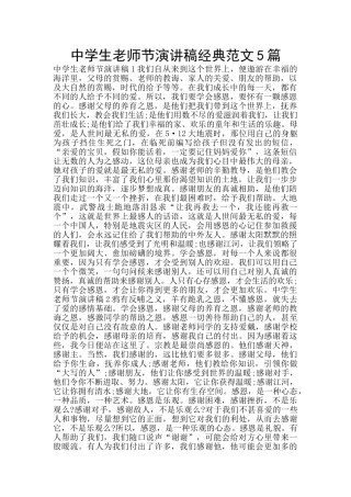 中学生教师节演讲稿经典范文5篇