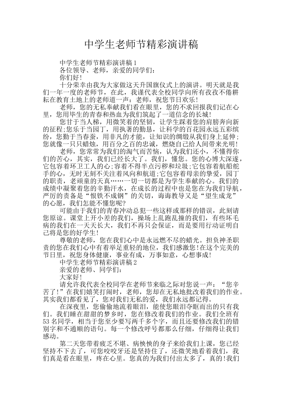 中学生教师节精彩演讲稿_第1页