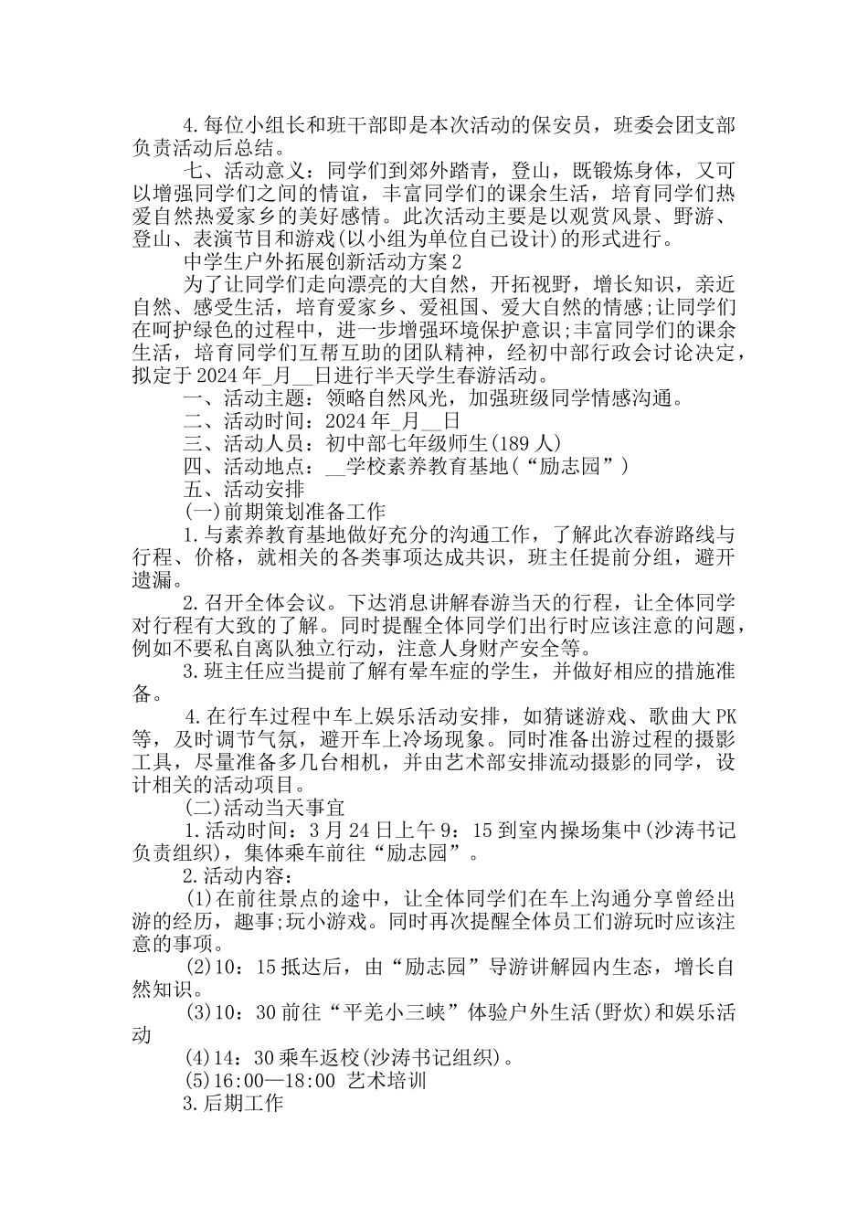 中学生户外拓展创新活动方案_第2页