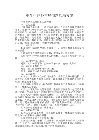中学生户外拓展创新活动方案