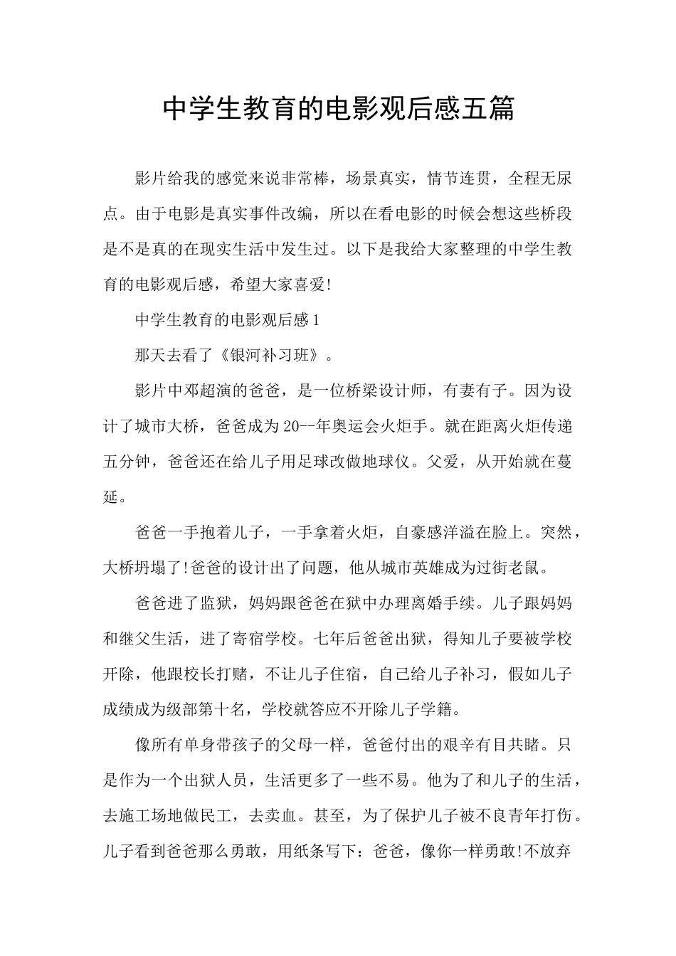 中学生教育的电影观后感五篇_第1页