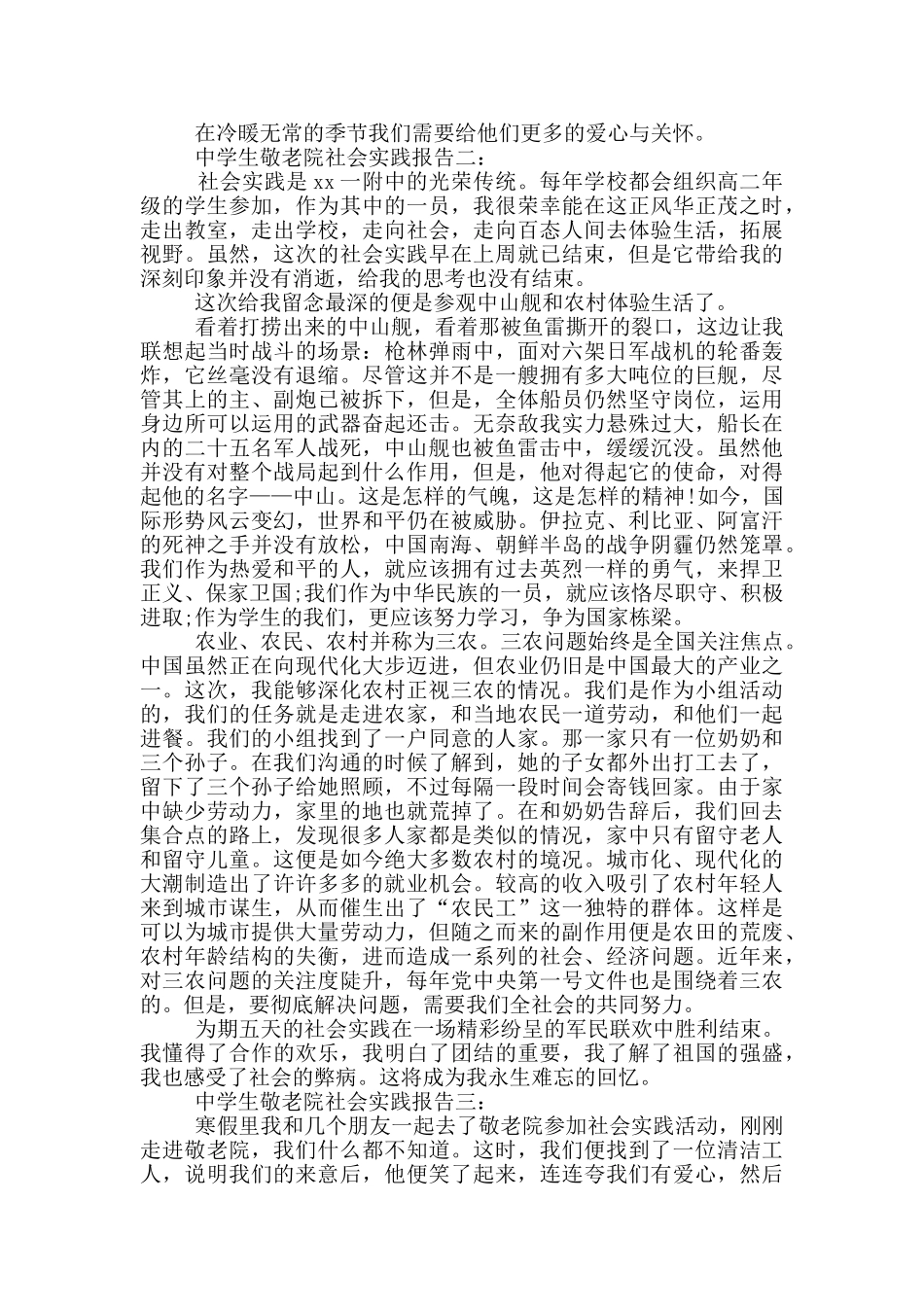 中学生敬老院社会实践报告_第2页